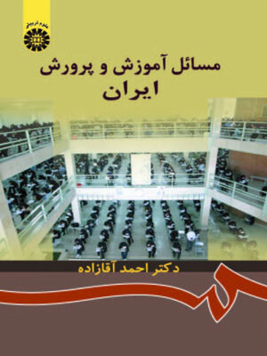 مسائل آموزش و پرورش ایران اثر دکتر احمد آقازاده