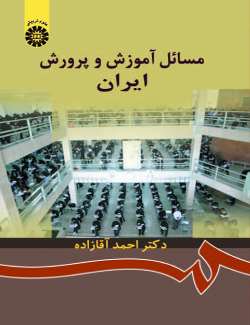 مسائل آموزش و پرورش ایران اثر دکتر احمد آقازاده