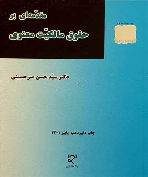 مقدمه ای بر حقوق مالکیت معنوی اثر سید حسن میرحسینی