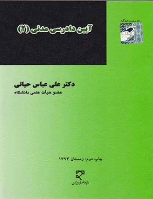 کتاب دست دوم آیین دادرسی مدنی جلد دوم اثر علی عباس حیاتی