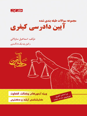مجموعه سوالات طبقه بندی شده آیین دادرسی کیفری جلد اول اثر اسماعیل ساولانی