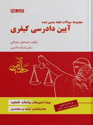 مجموعه سوالات طبقه بندی شده آیین دادرسی کیفری جلد دوم اثر اسماعیل ساولانی