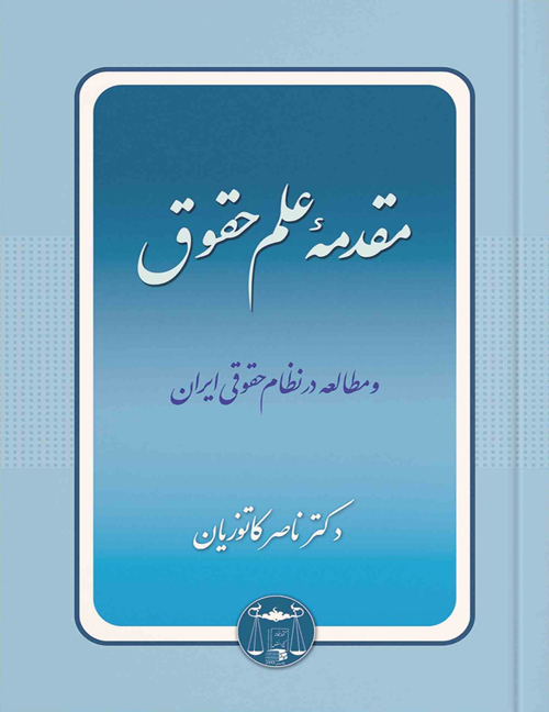 مقدمه علم حقوق و مطالعه در نظام حقوقی ایران اثر ناصر کاتوزیان