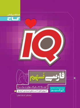 کتاب کتاب فارسی نهم سری iQ گاج