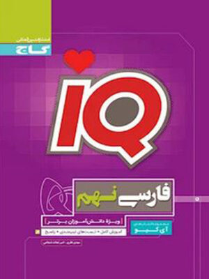 فارسی نهم سری iQ گاج تا 30 درصد تخفیف
