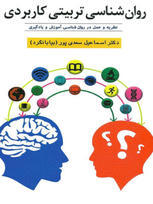 روان شناسی تربیتی کاربردی اثر اسماعیل سعدی پور (بیابانگرد)