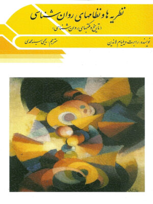 نظریه ها و نظام های روان شناسی (تاریخ و مکتب های روانشناسی) اثر لاندین ترجمه یحیی سیدمحمدی