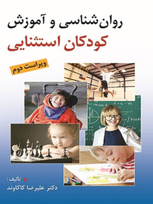 روان شناسی و آموزش کودکان استثنایی اثر علیرضا کاکاوند