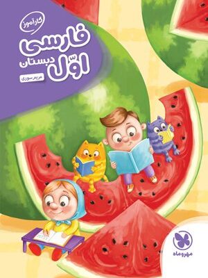 کتاب کارآموز فارسی اول دبستان مهروماه