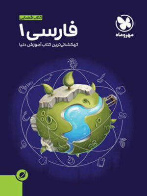 آموزش فضایی فارسی دهم مهروماه