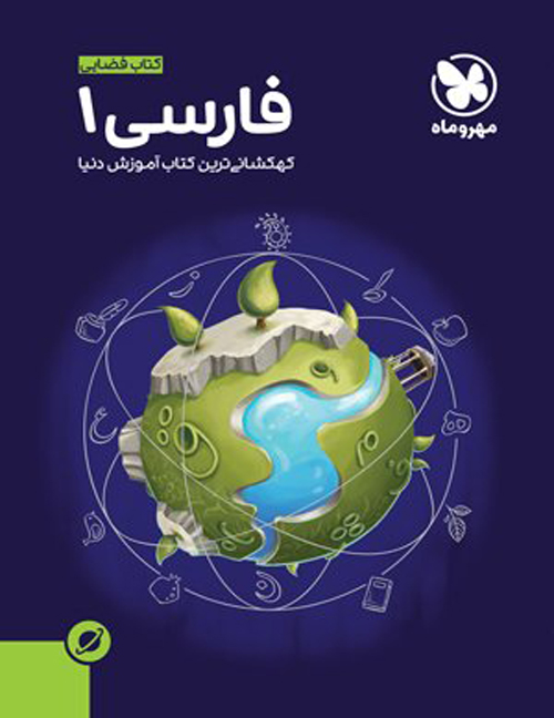 آموزش فضایی فارسی دهم مهروماه