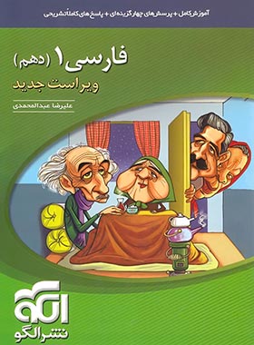 کتاب فارسی دهم سه بعدی نشر الگو