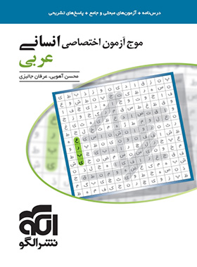 کتاب موج آزمون عربی اختصاصی انسانی نشر الگو