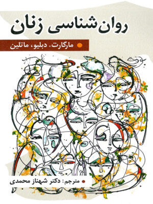روان شناسی زنان اثر مارتین ترجمه شهناز محمدی