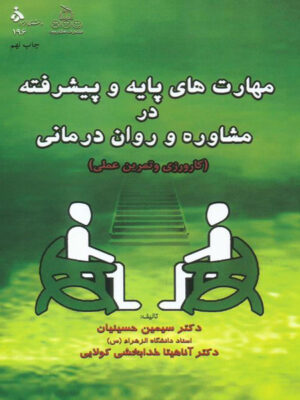 مهارت های پایه و پیشرفته در مشاوره و روان درمانی اثر سیمین حسینیان