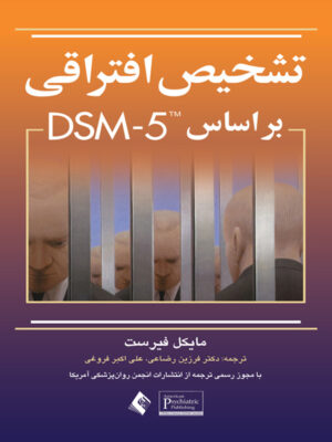 تشخیص افتراقی بر اساس DSM-5 اثر مایکل فیرست ترجمه فرزین رضاعی