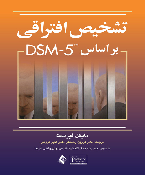 تشخیص افتراقی بر اساس DSM-5 اثر مایکل فیرست ترجمه فرزین رضاعی