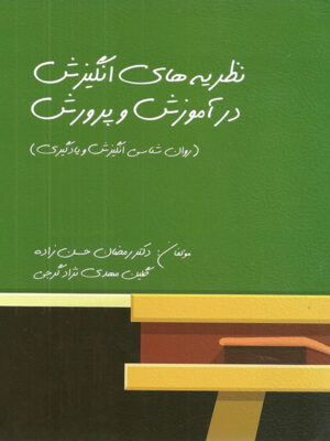 نظریه های انگیزش در آموزش و پرورش (روان شناسی انگیزش و یادگیری) اثر رمضان حسن زاده و گرجی