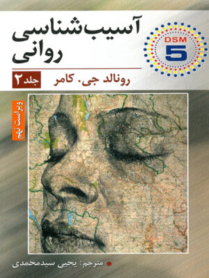 آسیب شناسی روانی جلد دوم اثر رونالد جی. کامر ترجمه یحیی سید محمدی