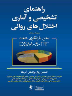 راهنمای تشخیصی و آماری اختلال های روانی متن بازنگری شده DSM-5-TR ترجمه فرزین رضاعی و همکاران