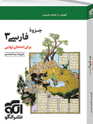 جزوه فارسی ۳ برای امتحان نهایی نشر الگو