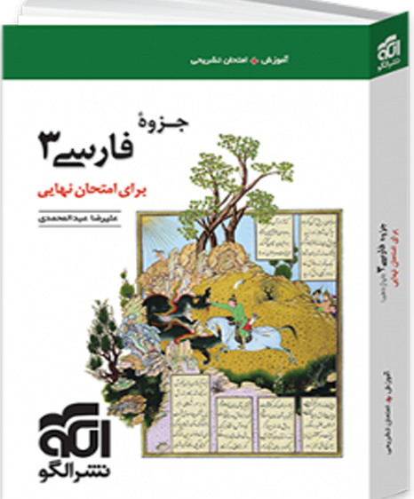 جزوه فارسی ۳ برای امتحان نهایی نشر الگو