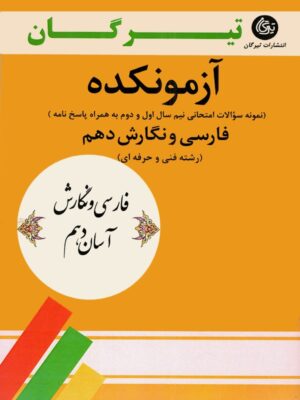 فارسی دهم فنی حرفه ای و کارو دانش تیرگان