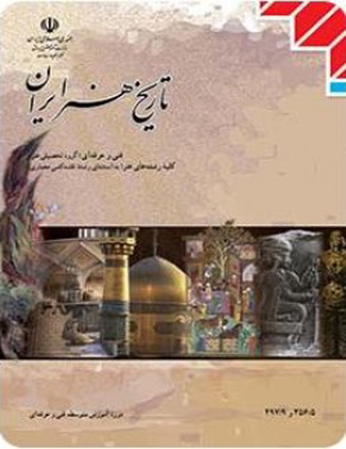 درسی تاریخ هنر ایران وزارتی