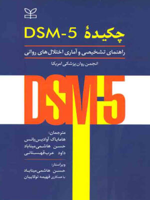 چکیده DSM-5 راهنمای تشخیصی و آماری اختلال های روانی ترجمه هامایاک آوادیس یانس