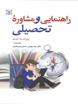 راهنمایی و مشاوره تحصیلی اثر سید مهدی حسینی بیرجندی