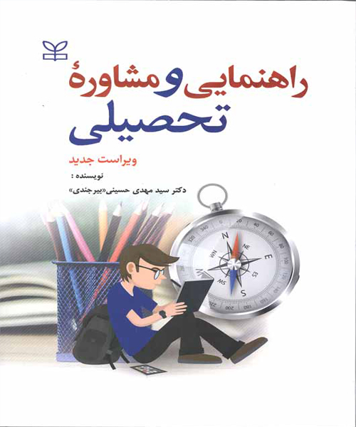 راهنمایی و مشاوره تحصیلی اثر سید مهدی حسینی بیرجندی