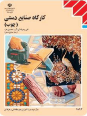درسی کارگاه صنایع دستی چوب وزارتی
