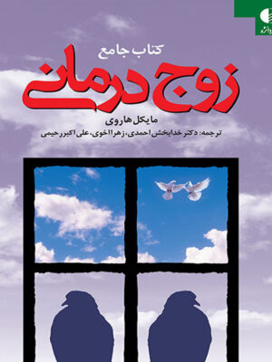 کتاب جامع زوج‌ درمانی اثر مایکل هاروی ترجمه خدابخش احمدی