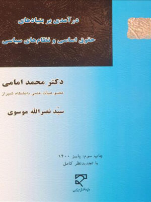 درآمدی بر بنیادهای حقوق اساسی و نظام های سیاسی اثر محمد امامی و سید نصر الله موسوی