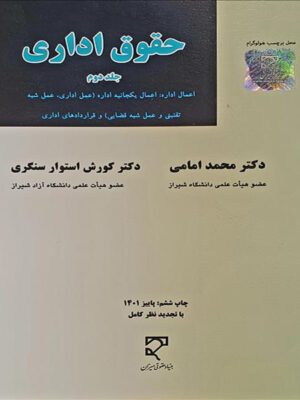 حقوق اداری جلد دوم اثر محمد امامی و کورش استوار سنگری