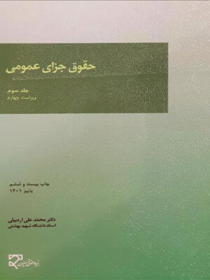 حقوق جزای عمومی جلد سوم اثر محمد علی اردبیلی