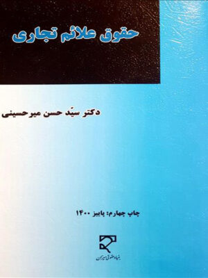حقوق علائم تجاری اثر سید حسن میرحسینی