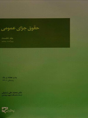 حقوق جزای عمومی جلد اول اثر محمد علی اردبیلی