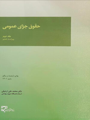 حقوق جزای عمومی جلد دوم اثر محمد علی اردبیلی