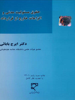 حقوق مسئولیت مدنی و الزامات خارج از قرارداد اثر ایرج بابایی