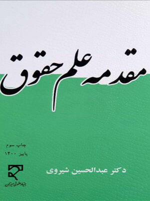 مقدمه علم حقوق اثر عبدالحسین شیروی