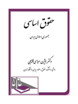 حقوق اساسی جمهوری اسلامی ایران اثر بیژن عباسی لاهیجی