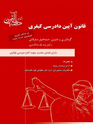 قانون آیین دادرسی کیفری اثر اسماعیل ساولانی