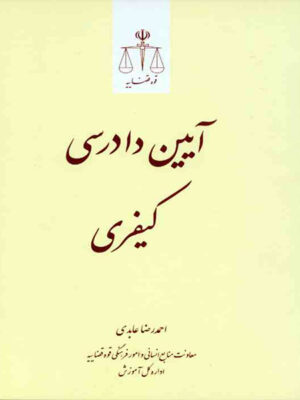 آیین دادرسی کیفری اثر احمد رضا عابدی