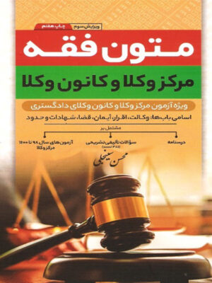 متون فقه مرکز وکلا و کانون وکلا اثر محسن سینجلی