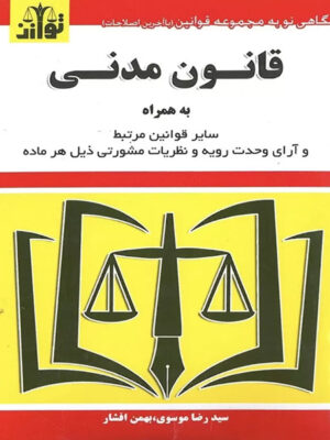 قانون مدنی اثر سید رضا موسوی و بهمن افشار