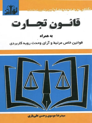 قانون تجارت اثر سید رضا موسوی و حسن علی یاری