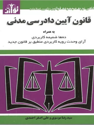 قانون آیین دادرسی مدنی اثر سید رضا موسوی و علی اصغر احمدی