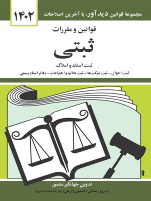 قوانين و مقررات ثبتی (ثبت اسناد و املاک) اثر جهانگیر منصور