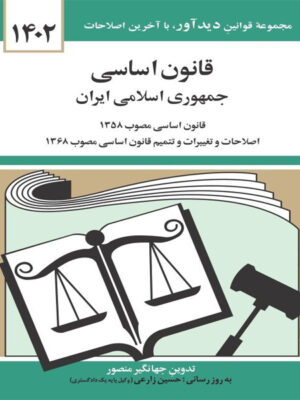 قانون اساسی جمهوری اسلامی ايران اثر جهانگیر منصور